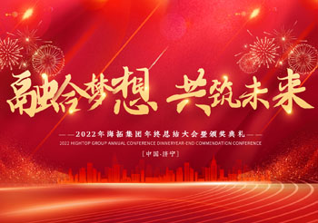 融合夢想 共筑未來，2022年海拓集團(tuán)年終總結(jié)大會(huì)暨頒獎(jiǎng)典禮圓滿落幕
