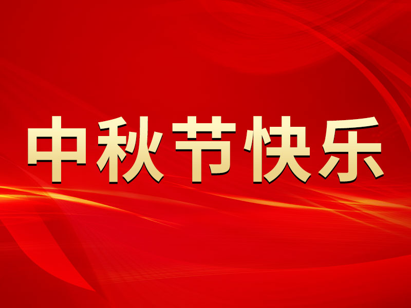 花好月圓，禮遇中秋！海拓集團(tuán)祝您中秋節(jié)快樂！