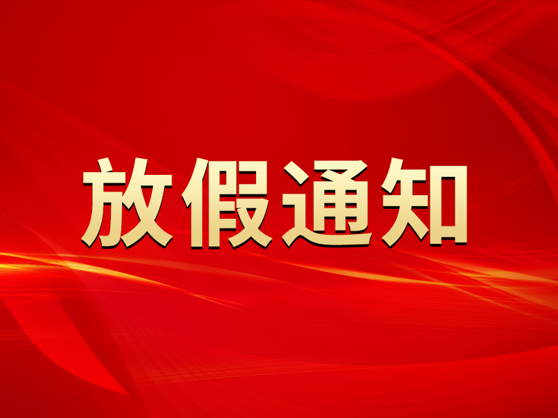 關(guān)于2022年勞動節(jié)放假及節(jié)后調(diào)整上班時間的通知