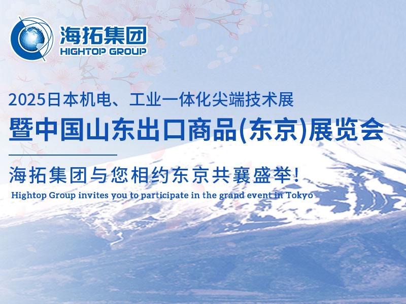 【展會邀約】山東海拓集團閃耀出征日本機電展，邀您共赴東京之約！