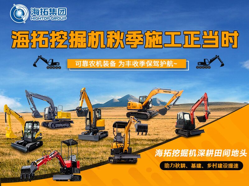 秋收季干工程必備！海拓全系挖掘機(jī)實(shí)力展示，為豐收保駕護(hù)航
