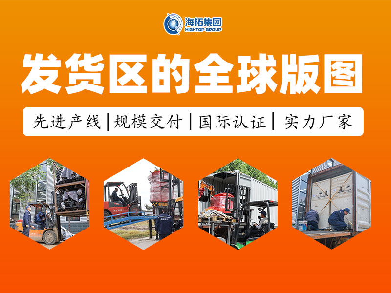 從發(fā)貨區(qū)走向世界：每一臺海拓設(shè)備，都是奔赴世界的中國力量