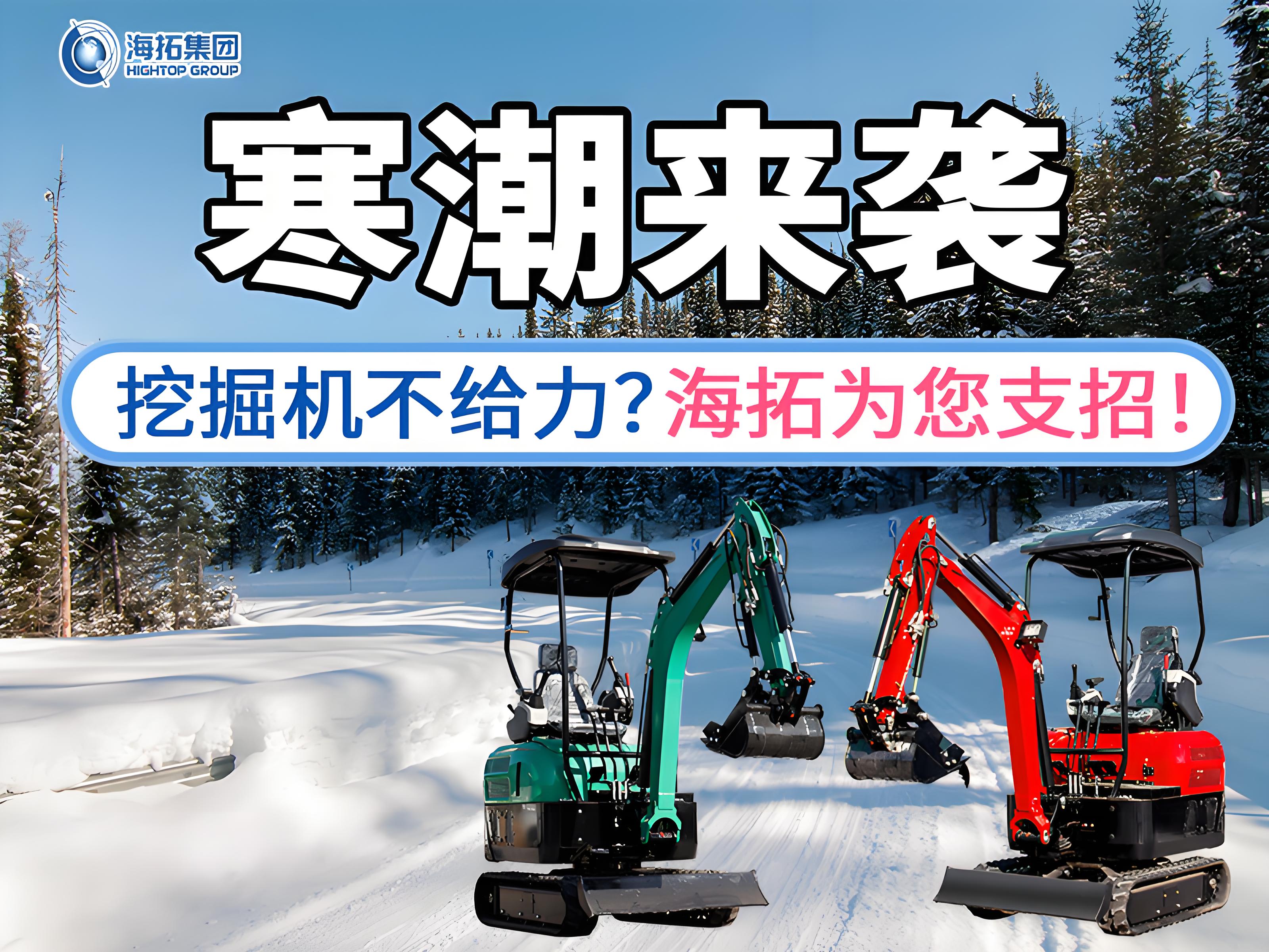 寒潮來(lái)襲不用怕！這份挖掘機(jī)過(guò)冬指南請(qǐng)收好