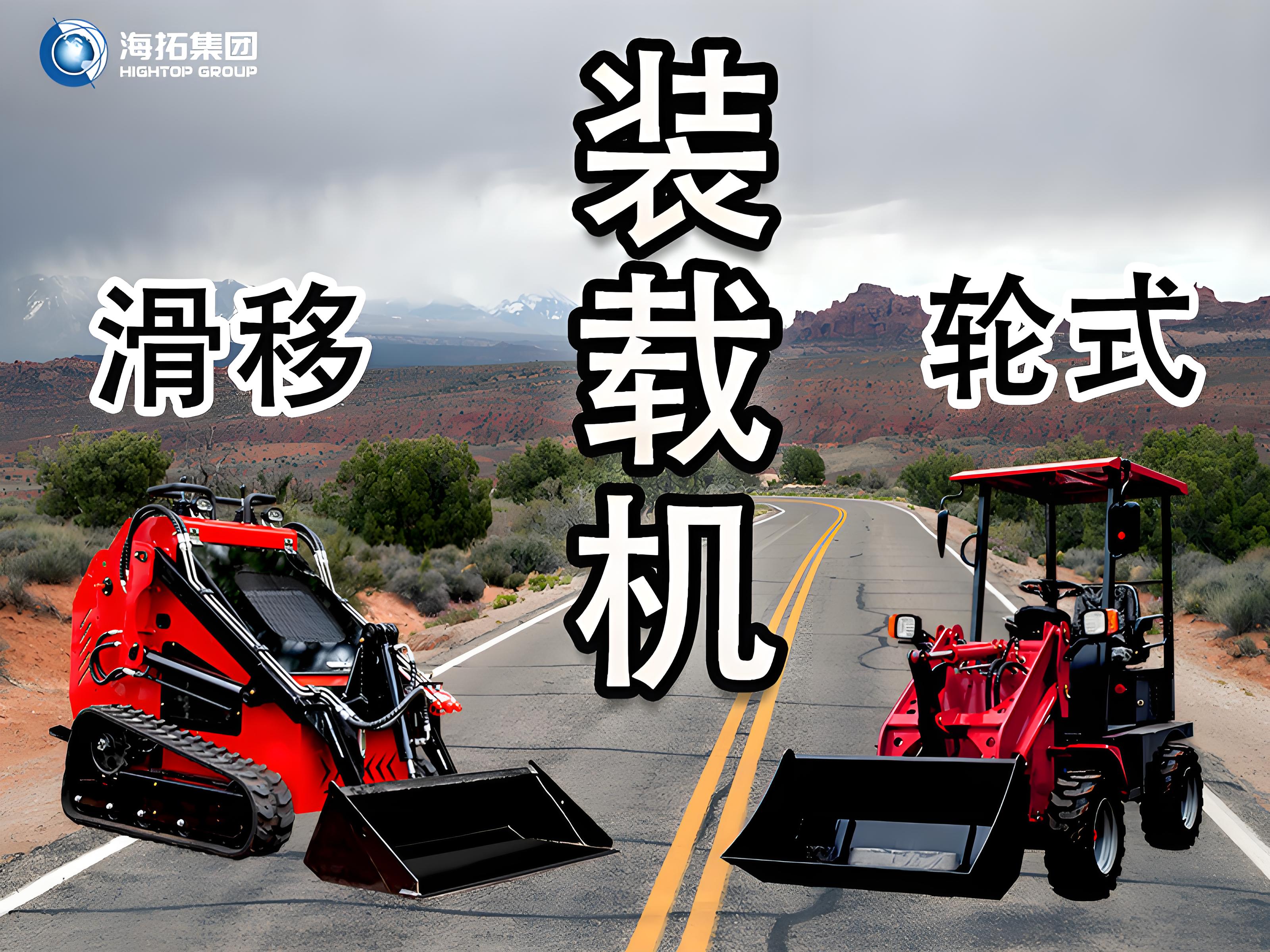 輪式裝載機(jī) vs 滑移裝載機(jī)：讀懂差異，選擇你的工程“猛將”