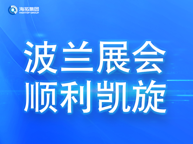 波蘭展會(huì)傳捷報(bào)，鑄就2025全球展會(huì)征程終點(diǎn)！