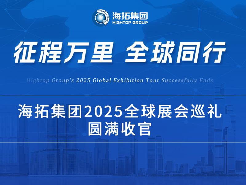 海拓2025全球展會(huì)巡禮收官：跨越山海，每一站都是實(shí)力的回響