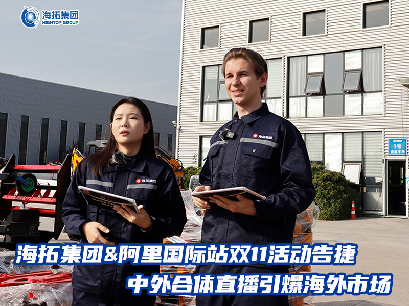 海拓集團(tuán)阿里國際站雙11活動(dòng)告捷， 中外合體直播引爆全球采購熱潮