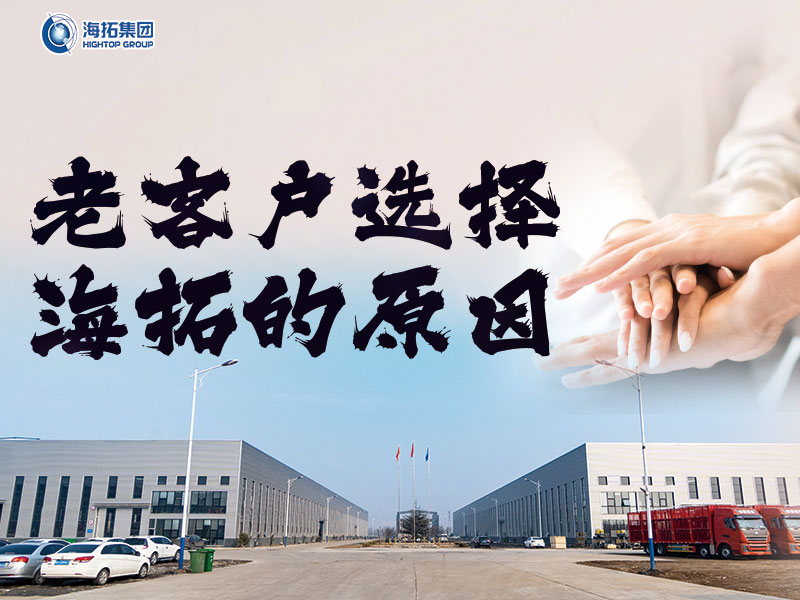 十年同行，感恩有您 | 海拓老客戶為何持續(xù)選擇與我們攜手共進(jìn)