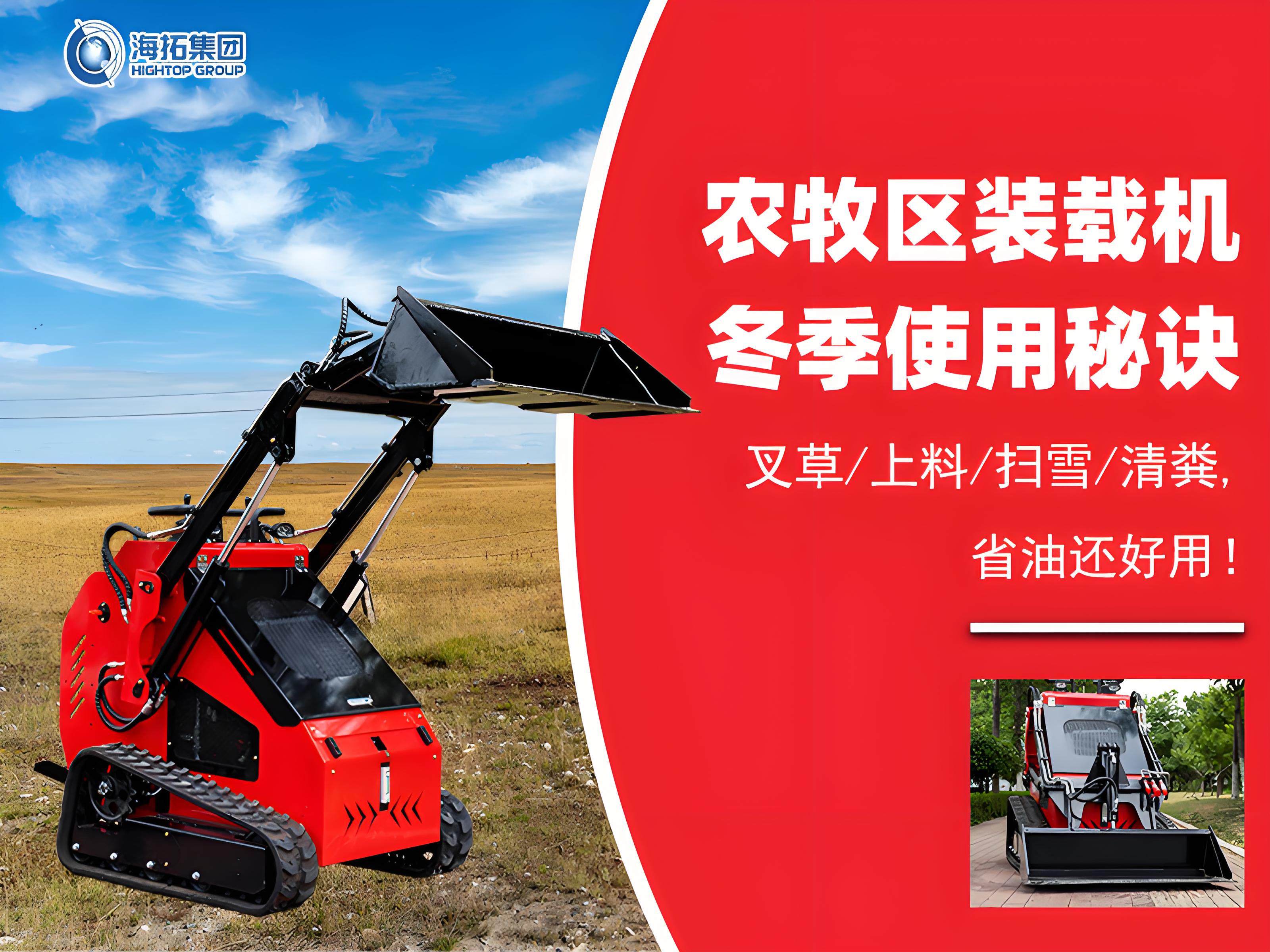 寒冬無憂！農(nóng)牧業(yè)裝載機(jī)冬季使用秘訣大公開