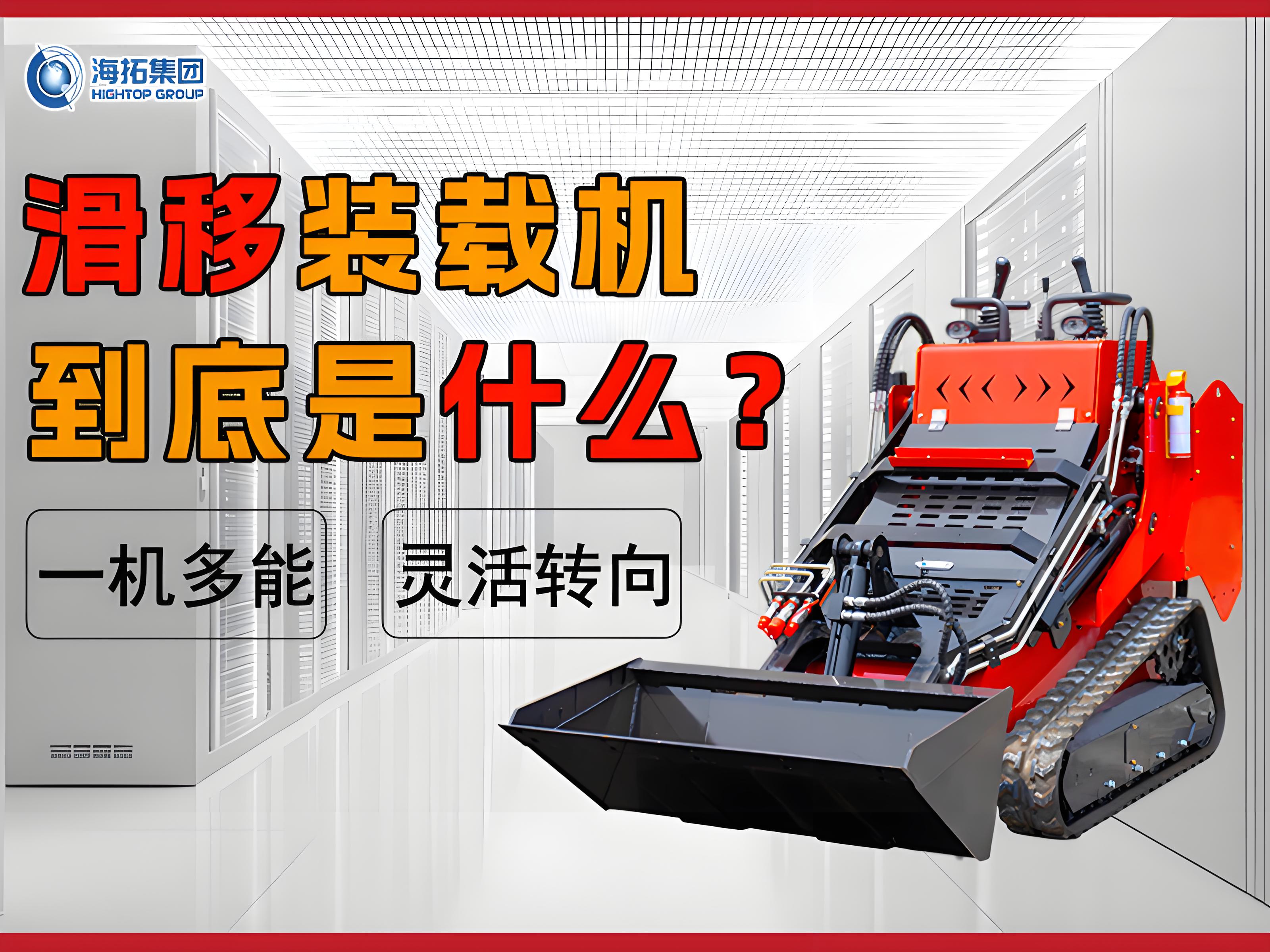 什么是滑移裝載機(jī)？解鎖工程界的 “多面手”