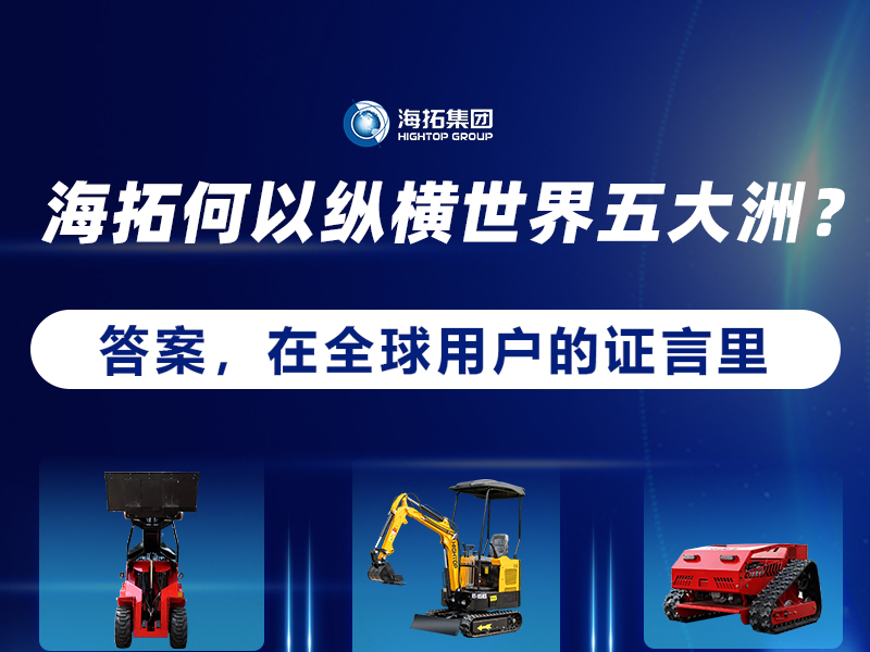【全球征程，東方力量】海拓設(shè)備如何走進(jìn)世界五大洲？