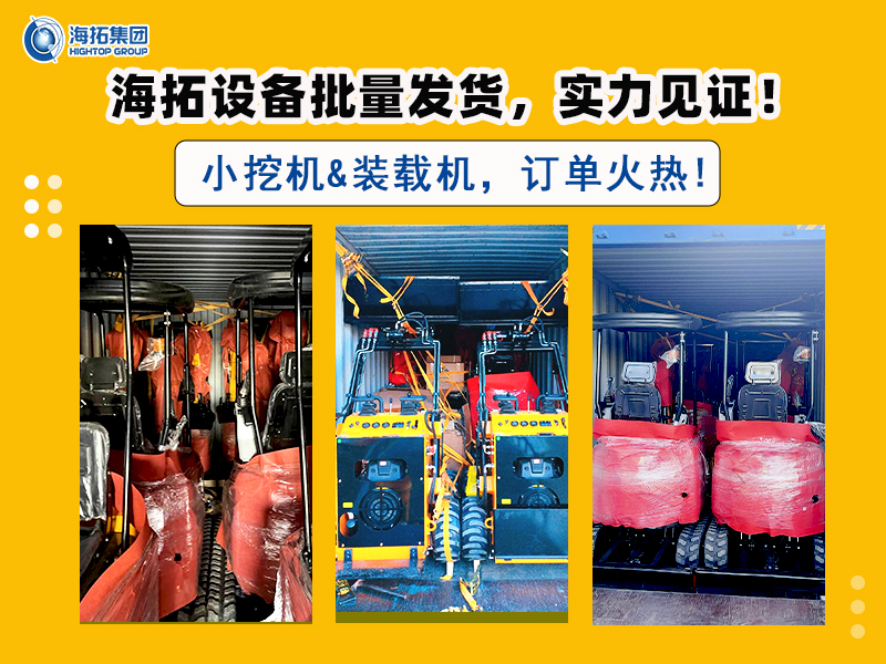 海拓多型號挖掘機及滑移裝載機批量交付，彰顯市場強勁需求