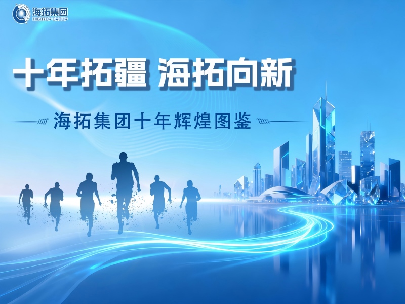 十年深耕，逐光前行！海拓集團譜寫跨境貿(mào)易與制造融合新篇