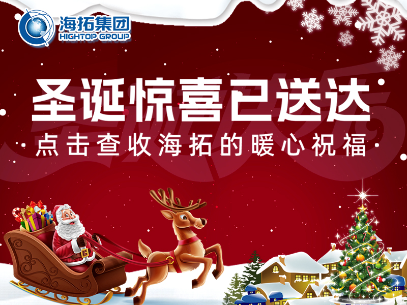 【圣誕暖冬，禮遇相伴】海拓集團與你共赴溫暖圣誕！