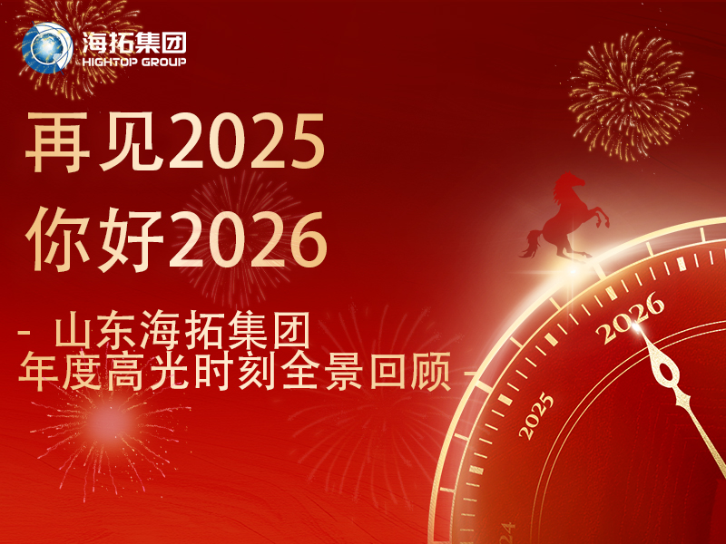步履不停，征途向新 | 2025，海拓的高光答卷