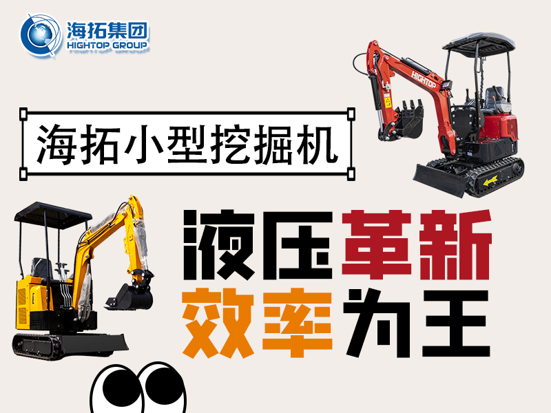 海拓微型挖掘機(jī)：液壓系統(tǒng)創(chuàng)新突破，小挖作業(yè)效率翻倍