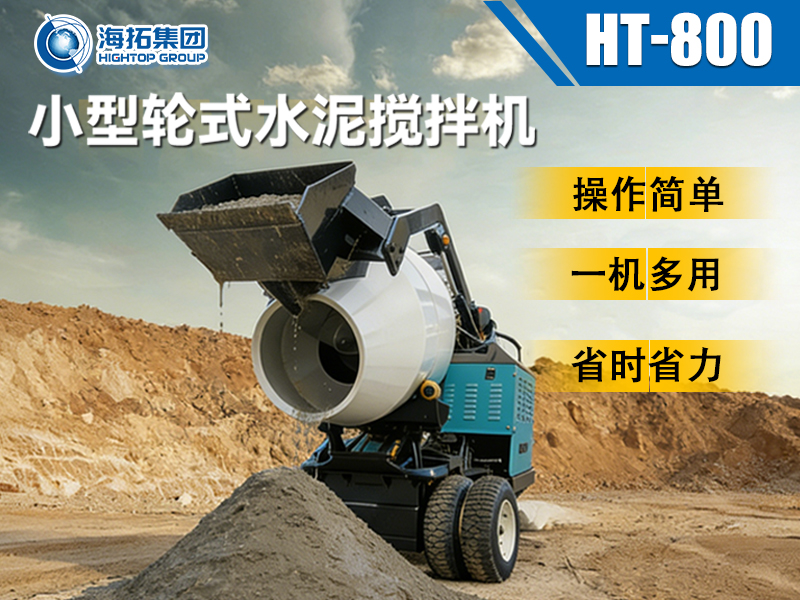 海拓 HT-800 小型輪式水泥攪拌機：小型工程的 “移動攪拌站” 來了！